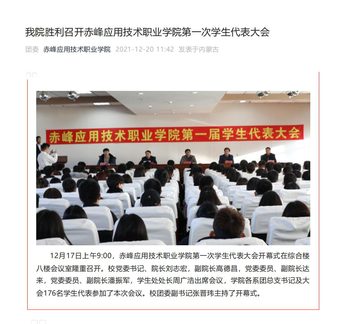 我院胜利召开赤峰应用技术职业学院第一次学生代表大会_00.jpg