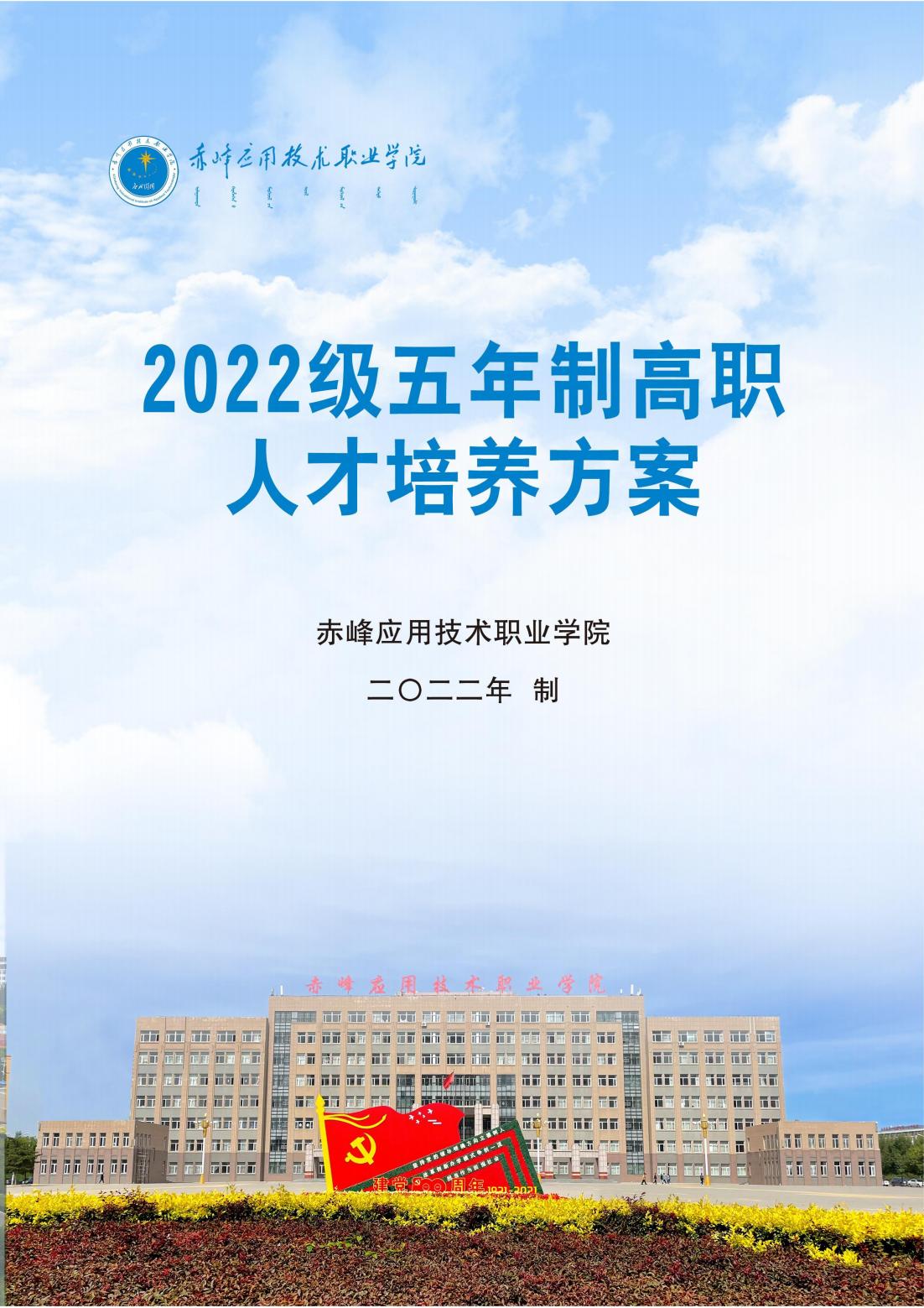 赤峰应用技术职业学院2022级五年制高职人才培养方案_00.jpg